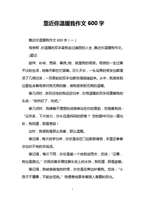 靠近你温暖我作文600字 靠近你温暖我作文600字(一) 母亲啊,你温暖的