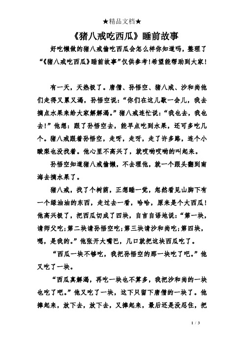 《猪八戒吃西瓜》睡前故事 好吃懒做的猪八戒偷吃西瓜会怎么样你知道