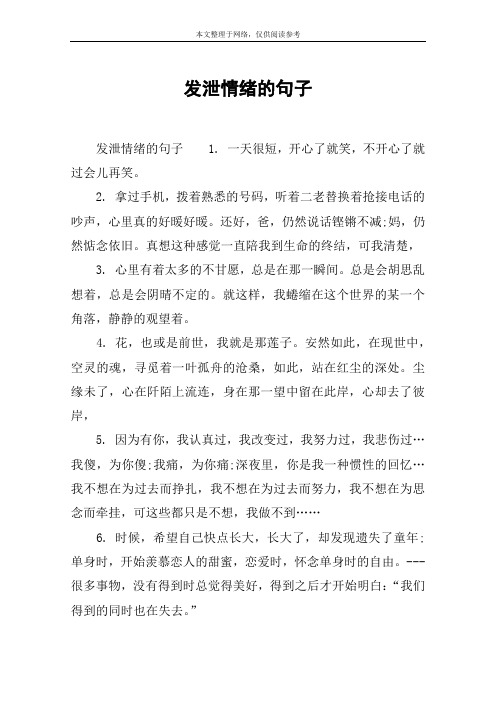 发泄情绪的句子 发泄情绪的句子1.