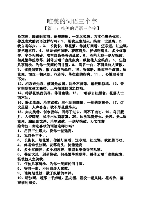 唯美的词语三个字 【篇一:唯美的词语三个字】 坠花湮,蹁跹影惊鸿,沧