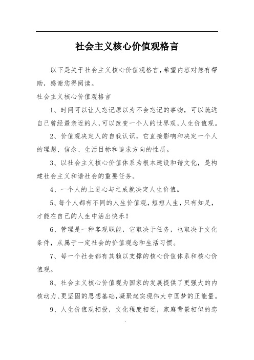 社会主义核心价值观格言1,时间可以让人忘记原以为不会忘记的事物