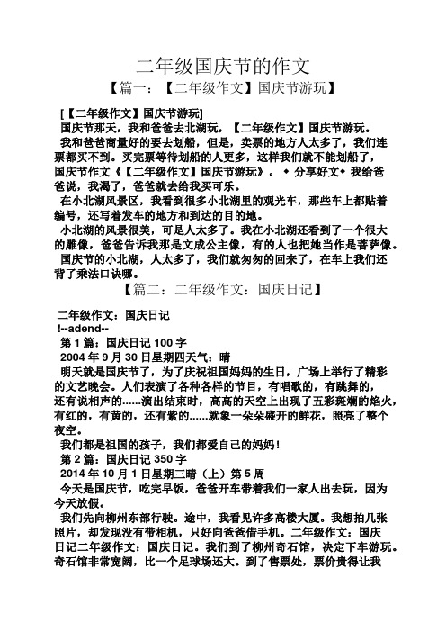 二年级日记国庆节 - 百度文库