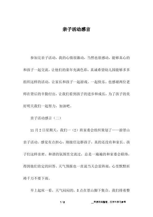 亲子活动家长简短感言 - 百度文库