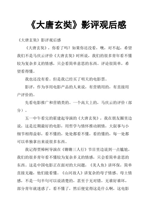 《大唐玄奘》影评观后感 《大唐玄奘》影评观后感《大唐玄奘》,你看了