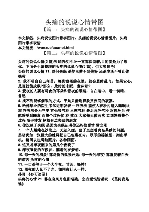 html 【篇二:头痛的说说心情带图】 头