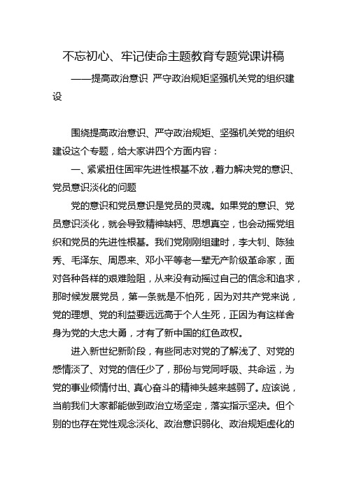 不忘初心,牢記使命主題教育專題黨課講稿 ——提高政治意識 嚴守政治