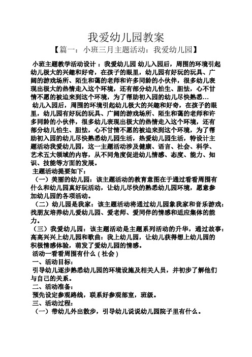 我爱幼儿园教案 【篇一:小班三月主题活动:我爱幼儿园】 小班主题教学