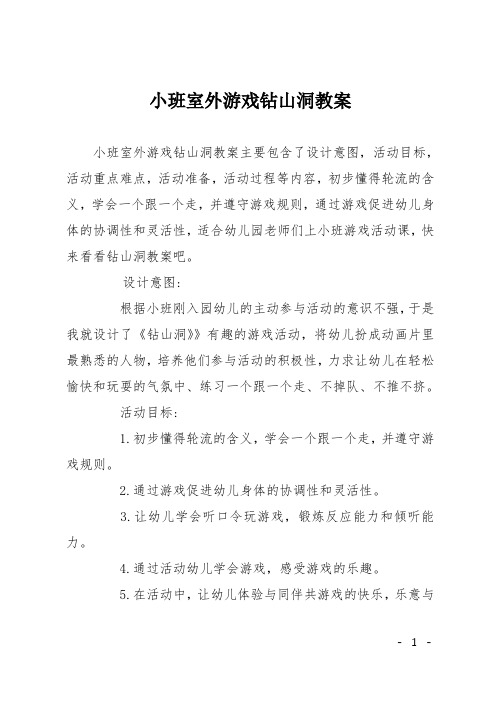 小班室外游戏钻山洞教案 小班室外游戏钻山洞教案主要包含了设计意图