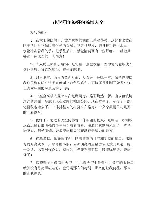 小學四年級好句摘抄大全 好句摘抄: 1,在太陽的照射下,波光粼粼的湖面