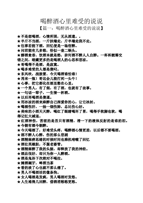 喝醉酒心里难受的说说 【篇一:喝醉酒心里难受的说说