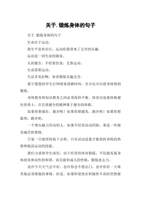 锻炼身体的句子 关于.锻炼身体的句子生命在于运动.