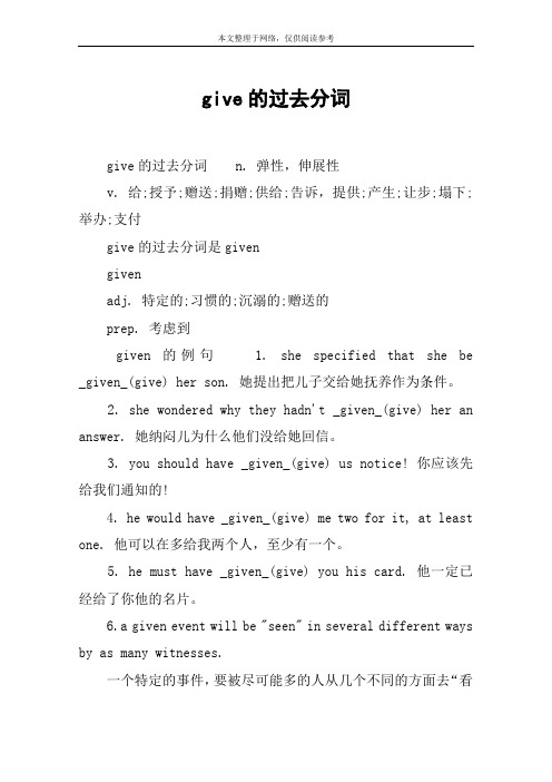 give的过去分词 give的过去分词n. 弹性,伸展性v.