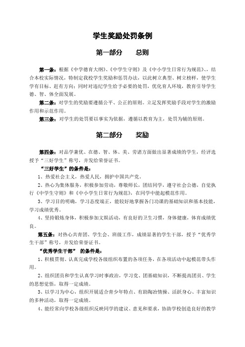 学生奖励处罚条例 第一部分总则 第一条:根据《中学德育大纲》
