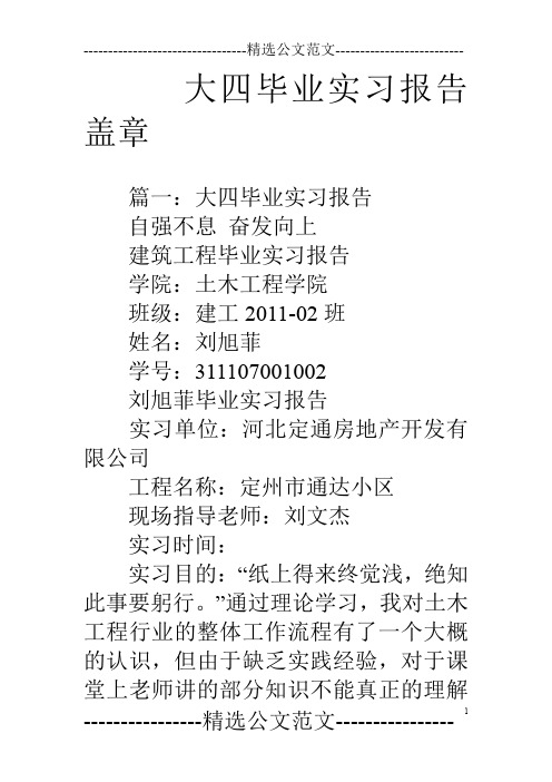 篇一:大四毕业实习报告 自强不息奋发向上建筑工程毕业实习报告学院