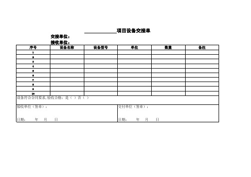 项目设备交接单 交接单位: 接收单位: 序号 1 2 3 4 5 6 7 8 9 10