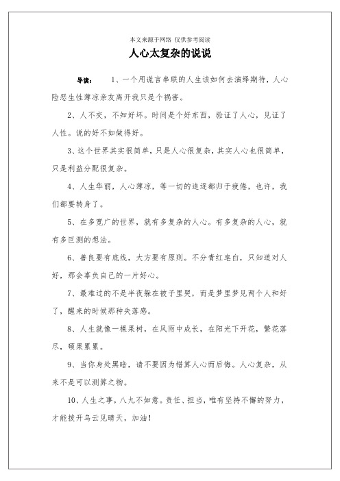 人心太复杂的说说 导读:1,一个用谎言串联的人生该如何去演绎期待