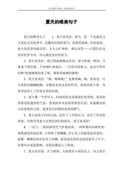 炎炎夏日的唯美句子 - 百度文库