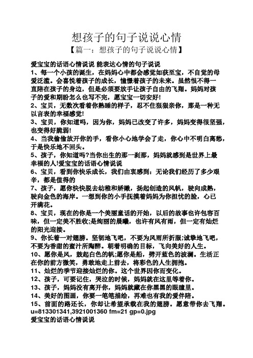 想孩子的句子说说心情 【篇一:想孩子的句子说说心情】 爱宝宝的话语