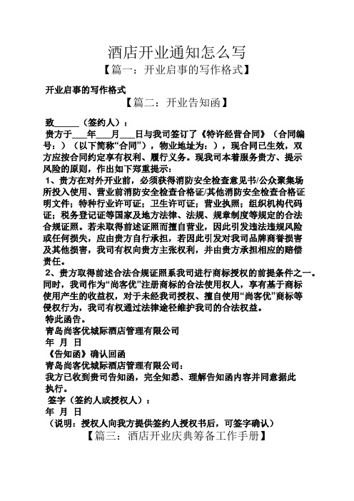 【篇一:开业启事的写作格式】 开业启事的写作格式 【篇二:开业告知函