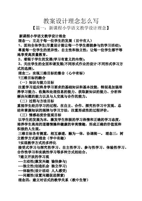 教案设计理念怎么写 【篇一:新课程小学语文教学设计理念】 新课程