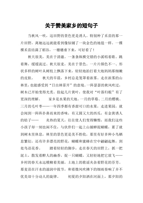 关于赞美家乡的短句子 当秋风一吹,这田野的景色更是诱人.