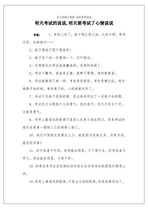 明天考试的说说,明天要考试了心情说说 导读:1,有的人死了,就不想让
