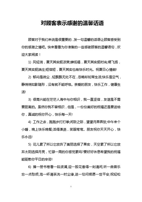 对顾客表示感谢的温馨话语 顾客对于我们来说是很重要的,发一句温馨的