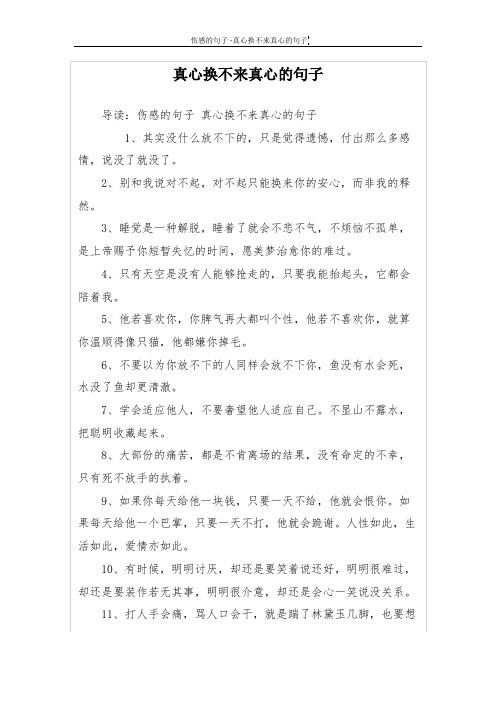 真心换不来真心的句子 导读:伤感的句子真心换不来真心的句子 1,其实