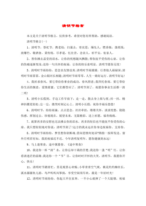 清明节格言(一)1,清明节,祭祀节,携老幼,扫墓去,寄哀思,缅先人,燃