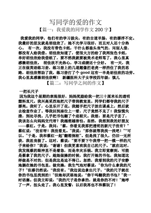 写同学的爱的作文 【篇一:我爱我的同学作文200字】 我爱我的同学