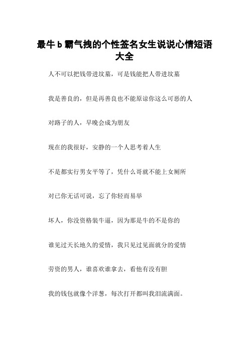 最牛b霸气拽的个性签名女生说说心情短语大全 人不可以把钱带进坟墓