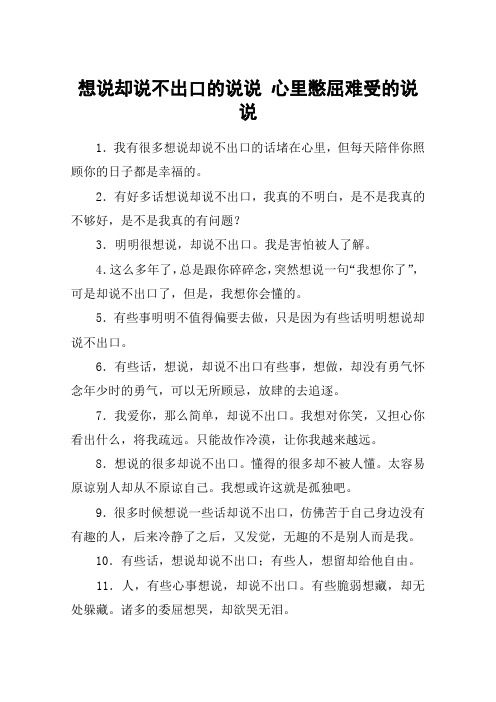想说却说不出口的说说 心里憋屈难受的说说 1.