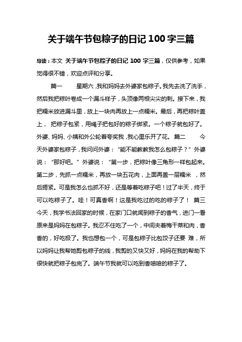 关于端午节包粽子的日记100字三篇 导读:本文关于端午节包粽子的日记