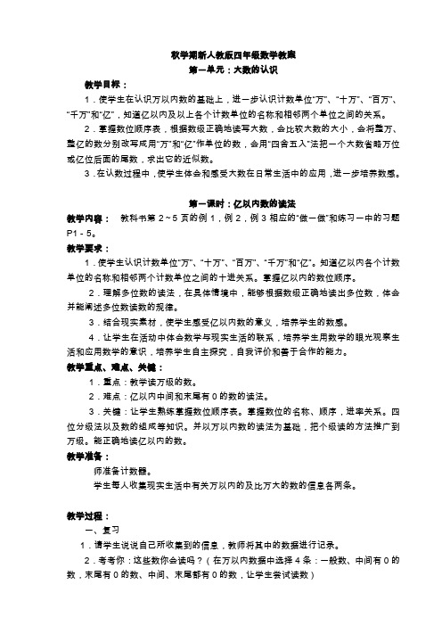 秋学期新人教版四年级数学教案 第一单元:大数的认识 教学目标: 1.