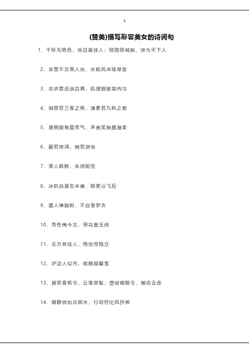 1 (赞美)描写形容美女的诗词句 1, 千秋无绝色,悦目是佳人;倾国倾城貌