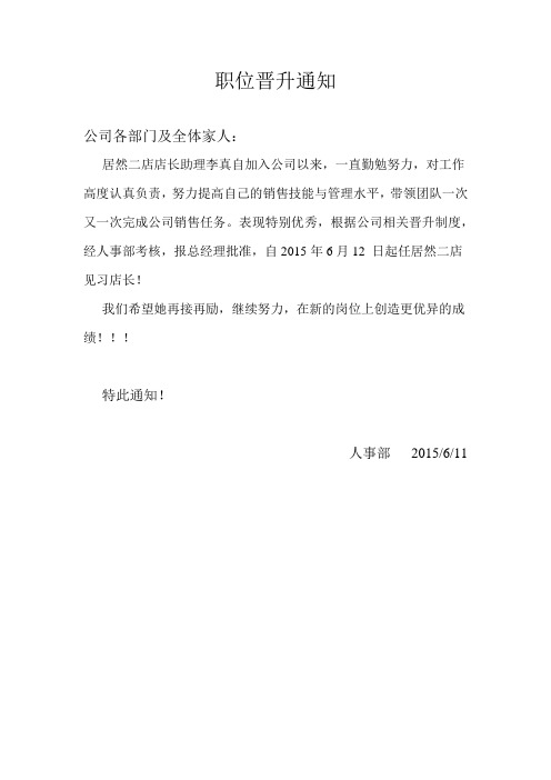 职位晋升通知 公司各部门及全体家人: 居然二店店长助理李真自加入