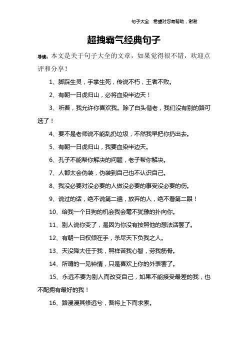 超拽霸气经典句子 导读:本文是关于句子大全的文章,如果觉得很不错