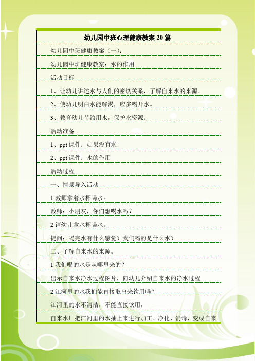 幼儿园中班健康教案(一):幼儿园中班健康教案:水的作用活动目标1,让