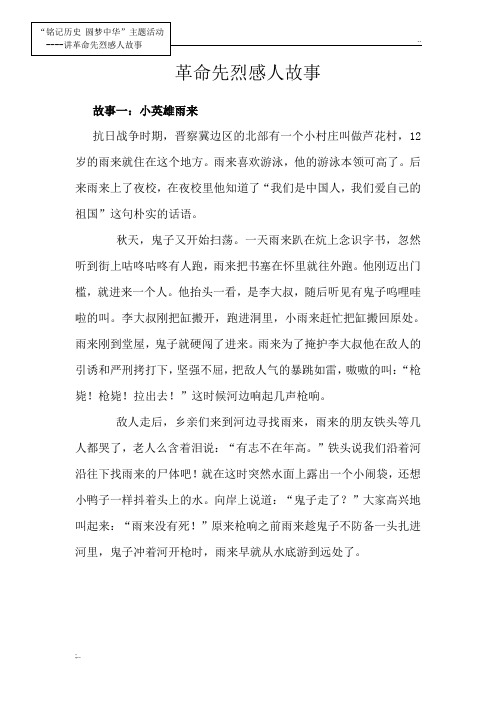 革命先烈感人故事 故事一:小英雄雨来抗日战争时期,晋察冀边区的北部