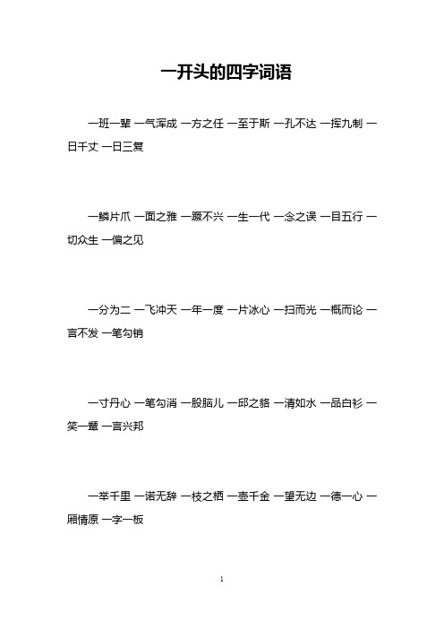 一开头的四字词语 一班一辈一气浑成一方之任一至于斯一孔不达一挥九