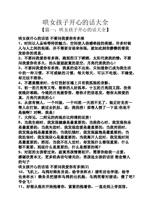 哄女孩子开心的话大全 【篇一:哄女孩子开心的话大全】 哄女孩开心的