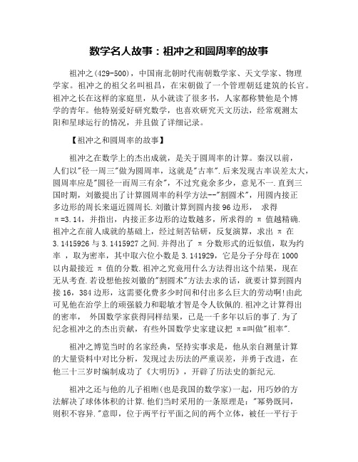 祖冲之和圆周率的故事 祖冲之(429-500),中国南北朝时代南朝数学家