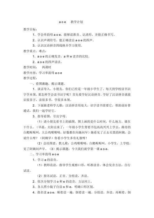 学会单韵母a e,能够读准音,认清形,并能正确书写.2.
