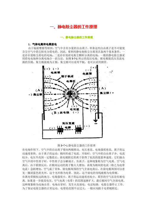 一,静电除尘器的工作原理 1.