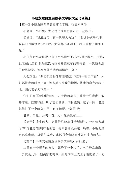 小朋友睡前童话故事文字版大全【四篇】 【篇一】小朋友睡前童话故事