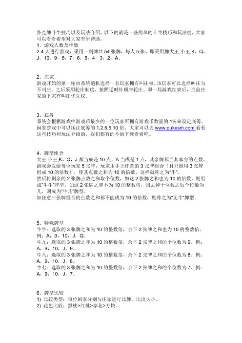 以及玩法介绍,以下的就是一些简单的斗牛技巧和玩法啦,大家可以看看