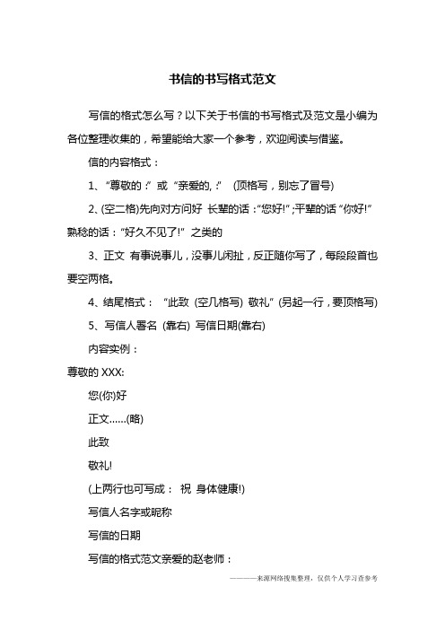 以下关于书信的书写格式及范文是小编为各位整理收集的,希望能给大家