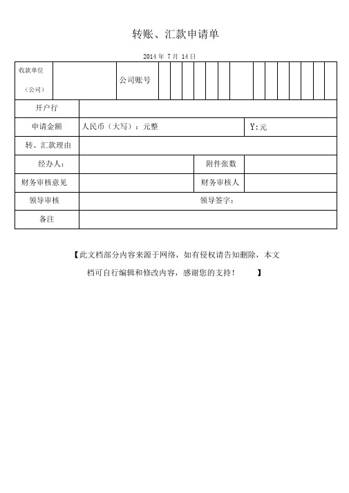 转账,汇款申请单 2014年7月14日 收款单位|(公司)|公司账号|开户行