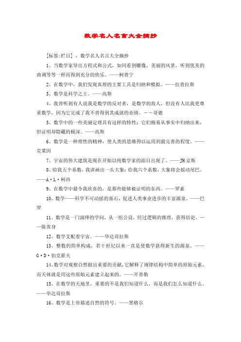 数学名人名言大全摘抄 [标签:栏目] ,数学名人名言大全摘抄 1,当数学