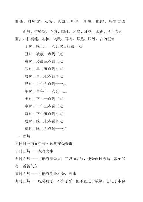 面热,打喷嚏,心惊,肉跳,耳鸣,耳热,眼跳,所主吉凶 面热,打喷嚏,心惊